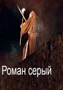 Роман Иванов