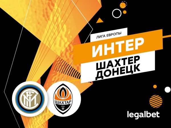 Максим Погодин: «Интер» – «Шахтер» Донецк: кто выйдет в финал Лиги Европы в Кёльне?.