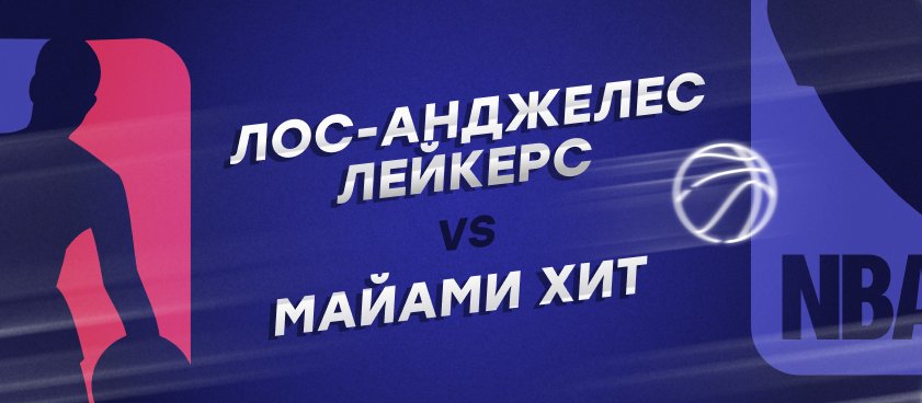 Финал НБА-2019/20: «Лейкерс» – фаворит серии, «Майами» готовит сенсацию
