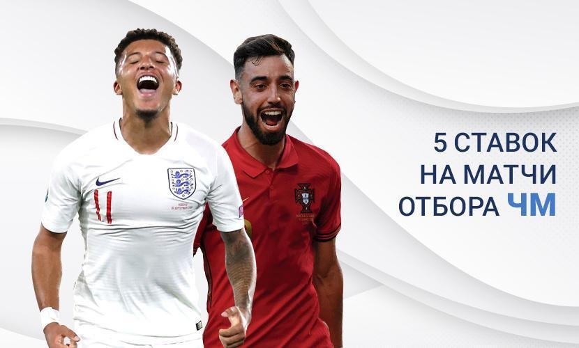 5 ставок на матчи отбора чемпионата мира сегодня