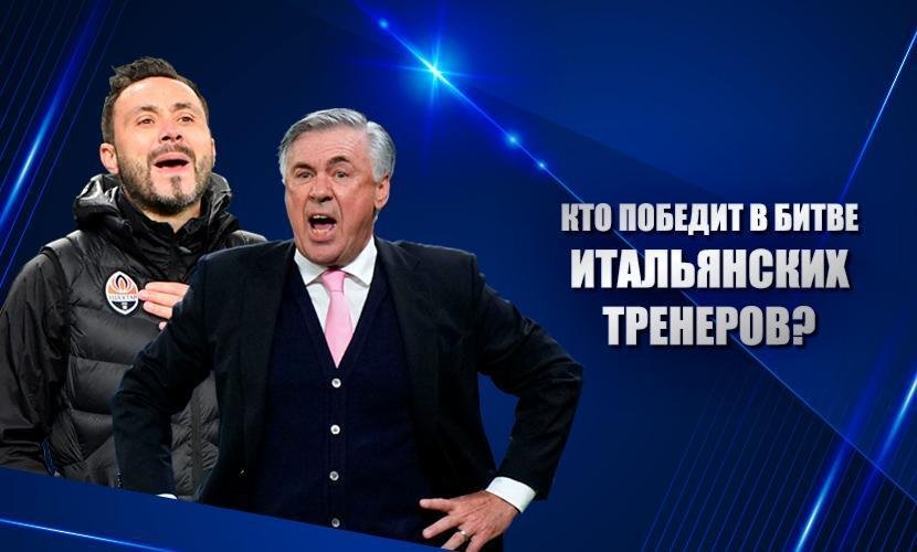Чего ждать от битвы итальянских тренеров