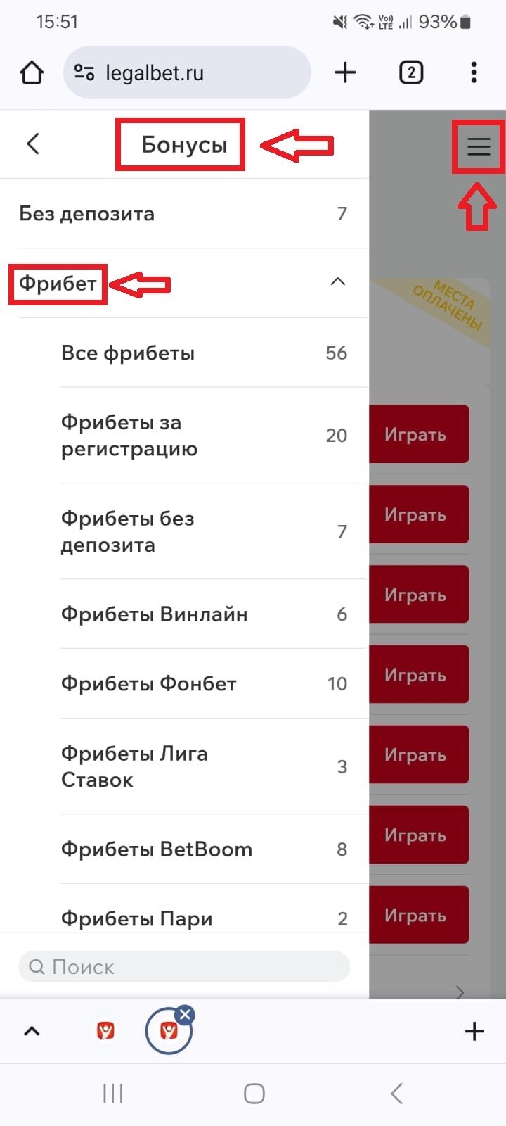 Раздел «Фрибет» во вкладке «Бонусы»