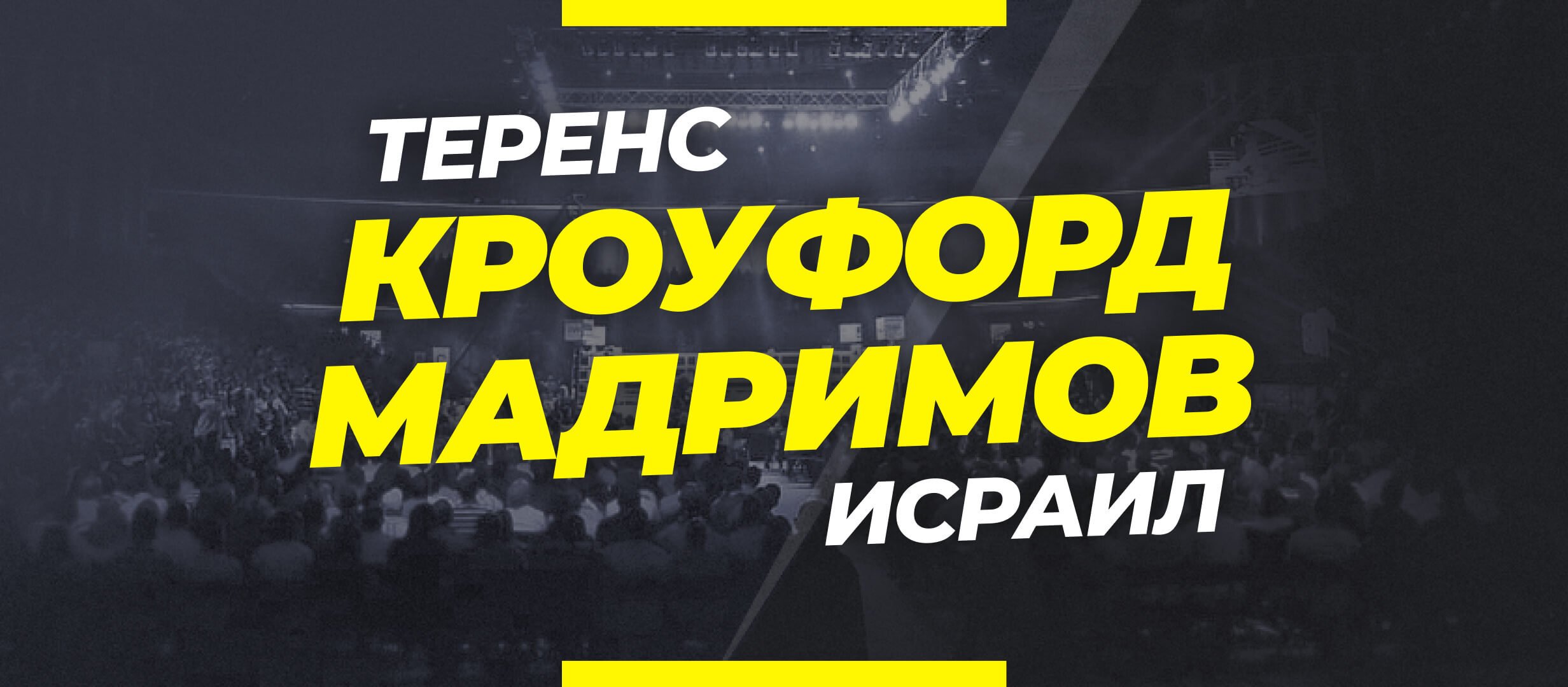 Кроуфорд — Мадримов: ставки и коэффициенты на бой