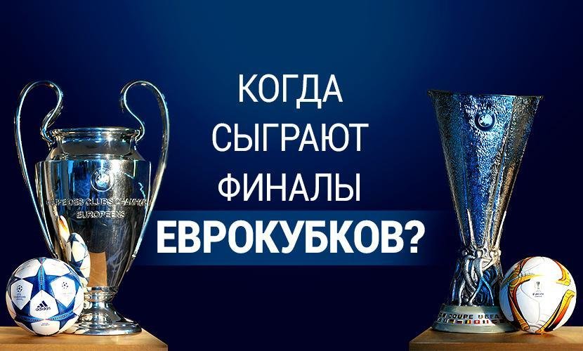 Когда сыграют финалы еврокубков?