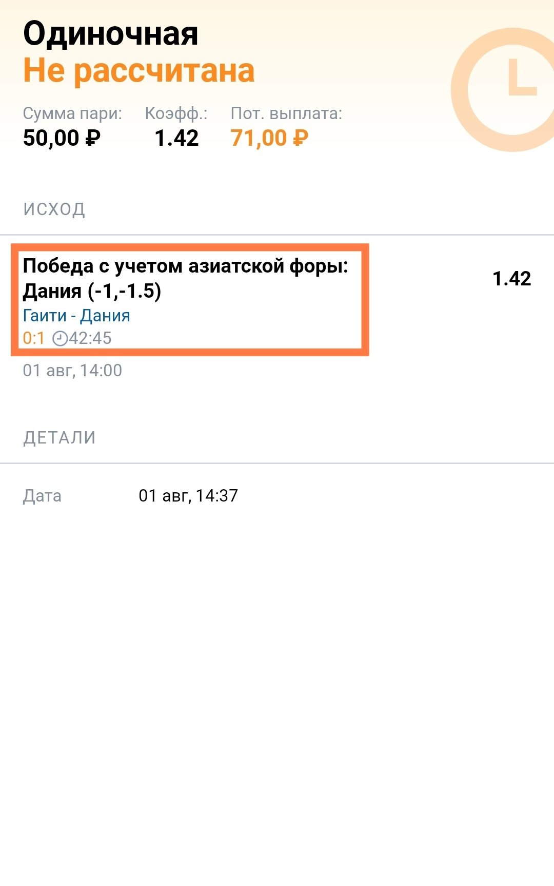 Азиатская фора (−1,25) после заключения пари в БК «Марафон»