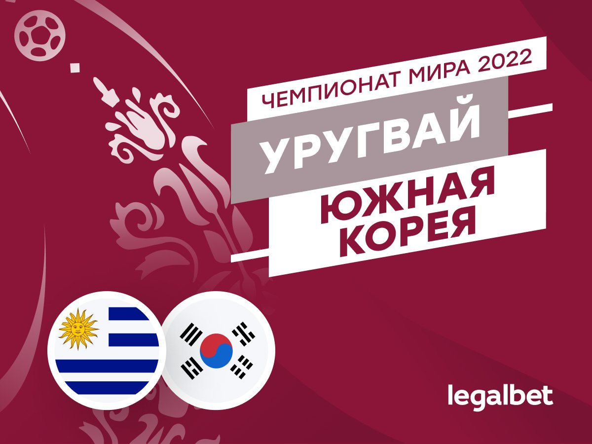 Legalbet.ru: Уругвай — Южная Корея: прогнозы, ставки и коэффициенты на матч чемпионата мира.
