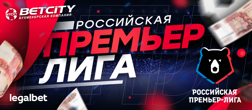 Россия без футбола: в Betcity открыли линию на приостановку РПЛ