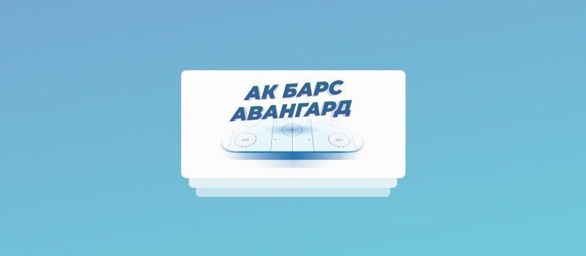 Седьмой матч финала Востока КХЛ: кэфы на «Ак Барс» — «Авангард»