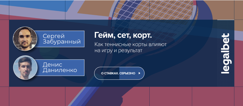 Гейм, сет, корт. Как теннисные корты влияют на игру и результат