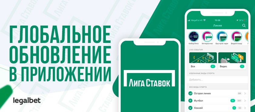 Что нового появилось в приложении БК «Лига ставок»?