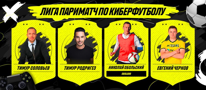 Киберлига «Париматч»: Родригес и Соловьев поборются за места в четвертьфинале
