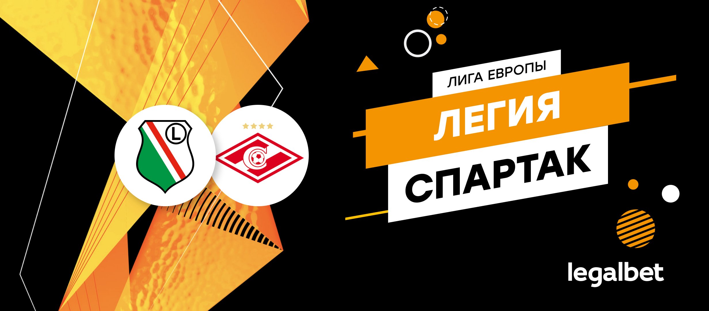 «Легия» — «Спартак»: прогноз, ставки и коэффициенты на матч