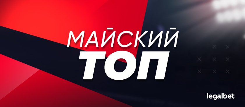Прогнозы на Legalbet: статистика экспертов и гандикаперов в мае