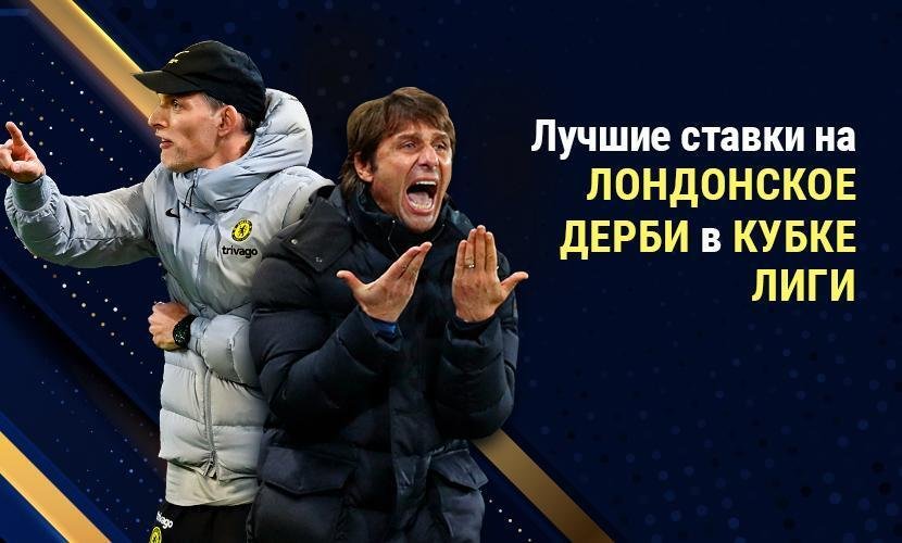 Лучшие ставки на лондонское дерби в Кубке лиги