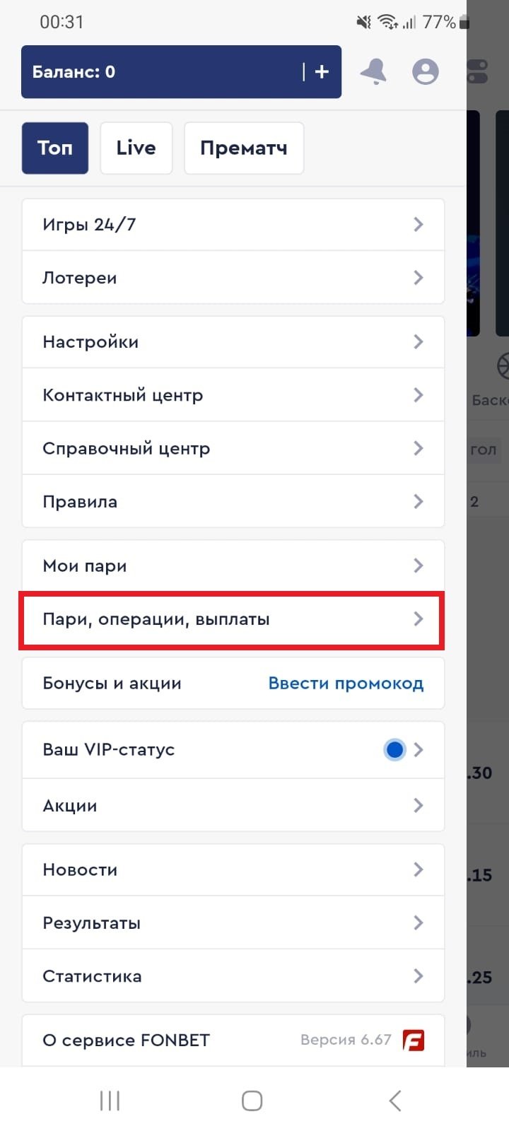 Как вывести деньги в приложении Fonbet