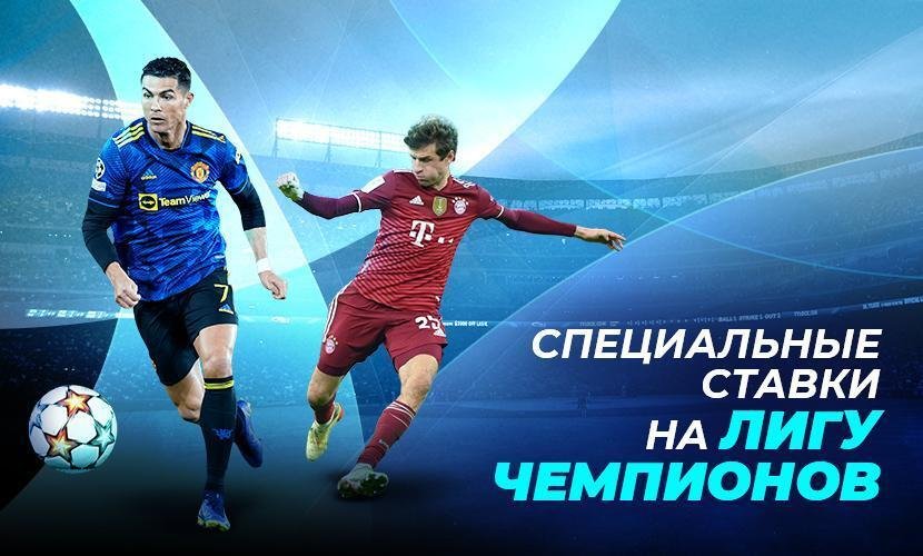 Специальные ставки к возвращению Лиги чемпионов