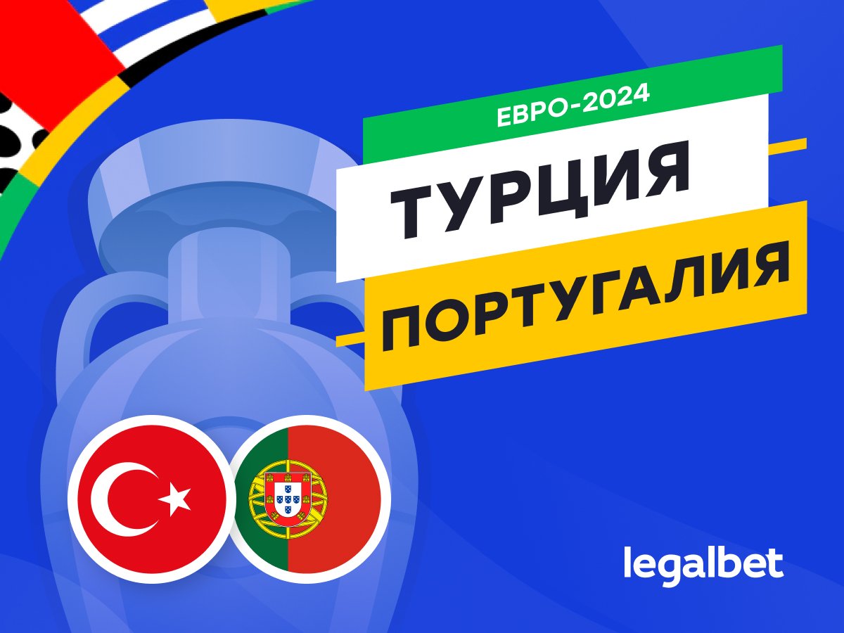 Legalbet.ru: Турция — Португалия: прогноз, ставки, коэффициенты на матч Евро-2024.