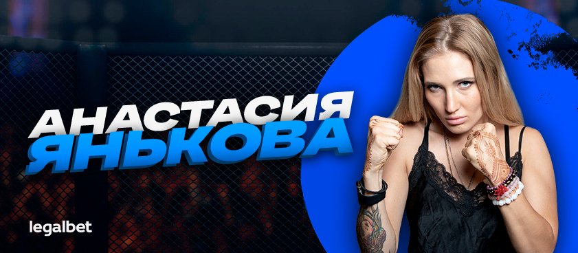 Анастасия Янькова: «Смотреть, как Тайсон рвет лапы – это кайф!»