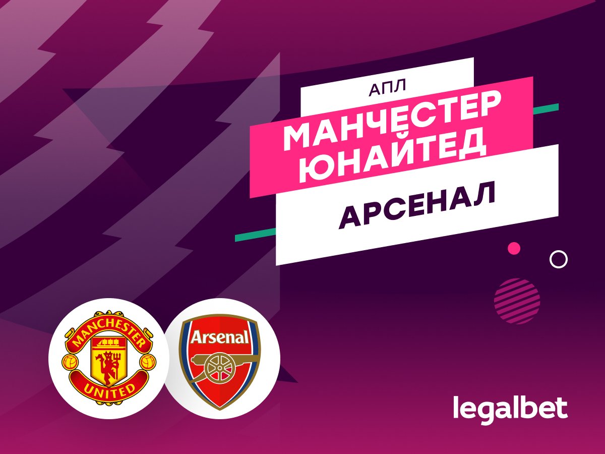 Роман Елисеев: «Манчестер Юнайтед» — «Арсенал»: прогноз на матч 17 августа.