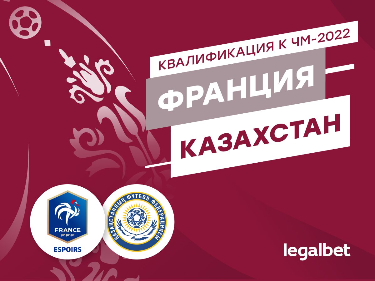 Алексей Вербовский: Франция — Казахстан: последний шаг действующего чемпиона.