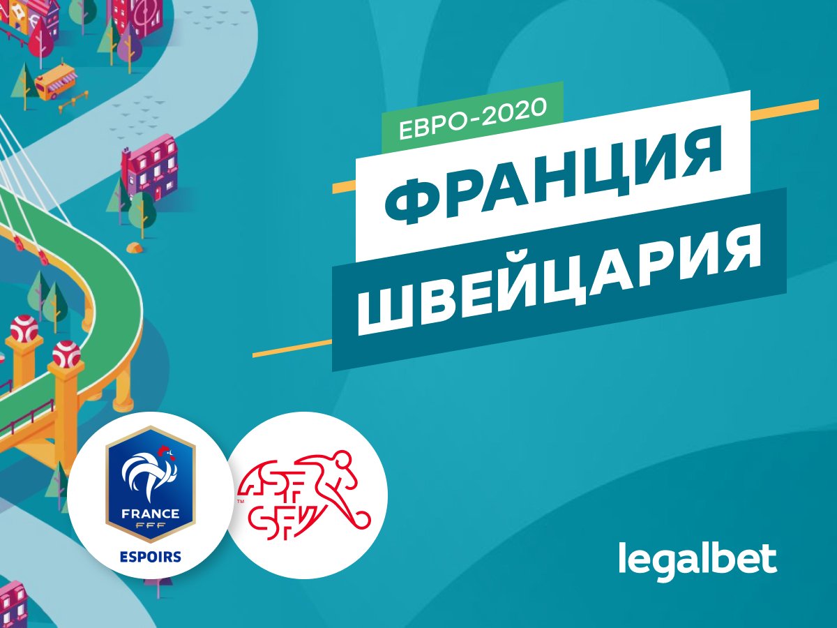 Максим Погодин: Франция — Швейцария: чемпионы мира идут за европейской короной.