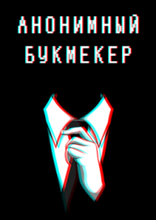 Анонимный букмекер
