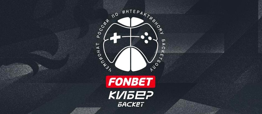 РФБ и Fonbet запускают чемпионат России по кибербаскетболу