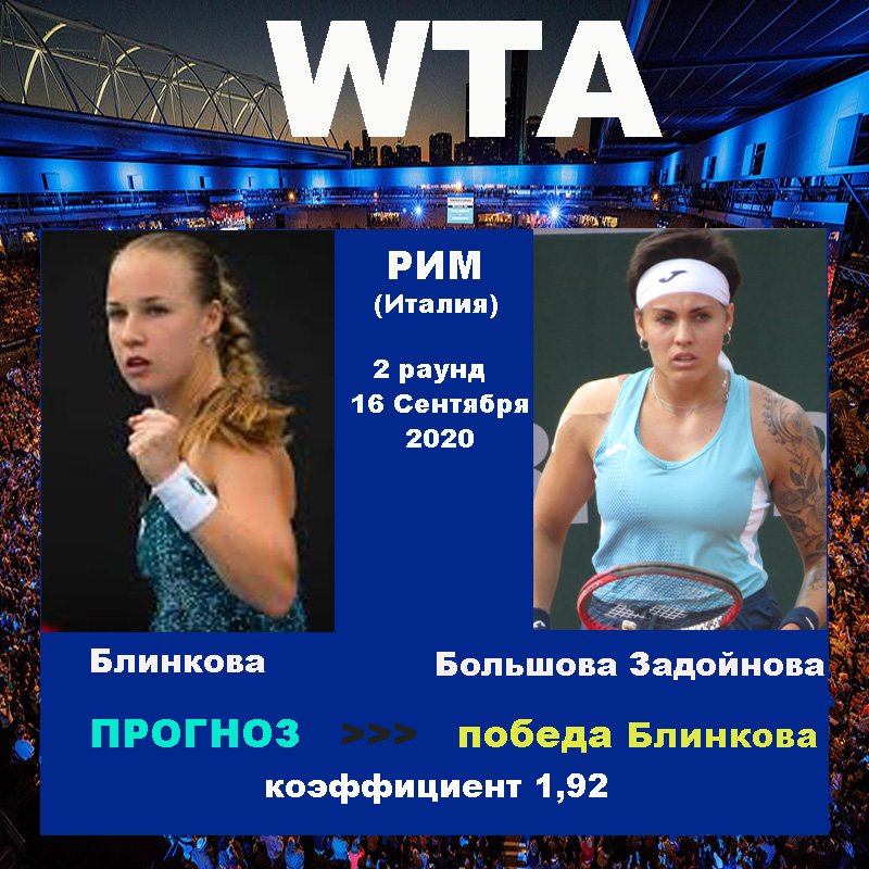 Рим. WTA. Блинкова - Большова Задойнова