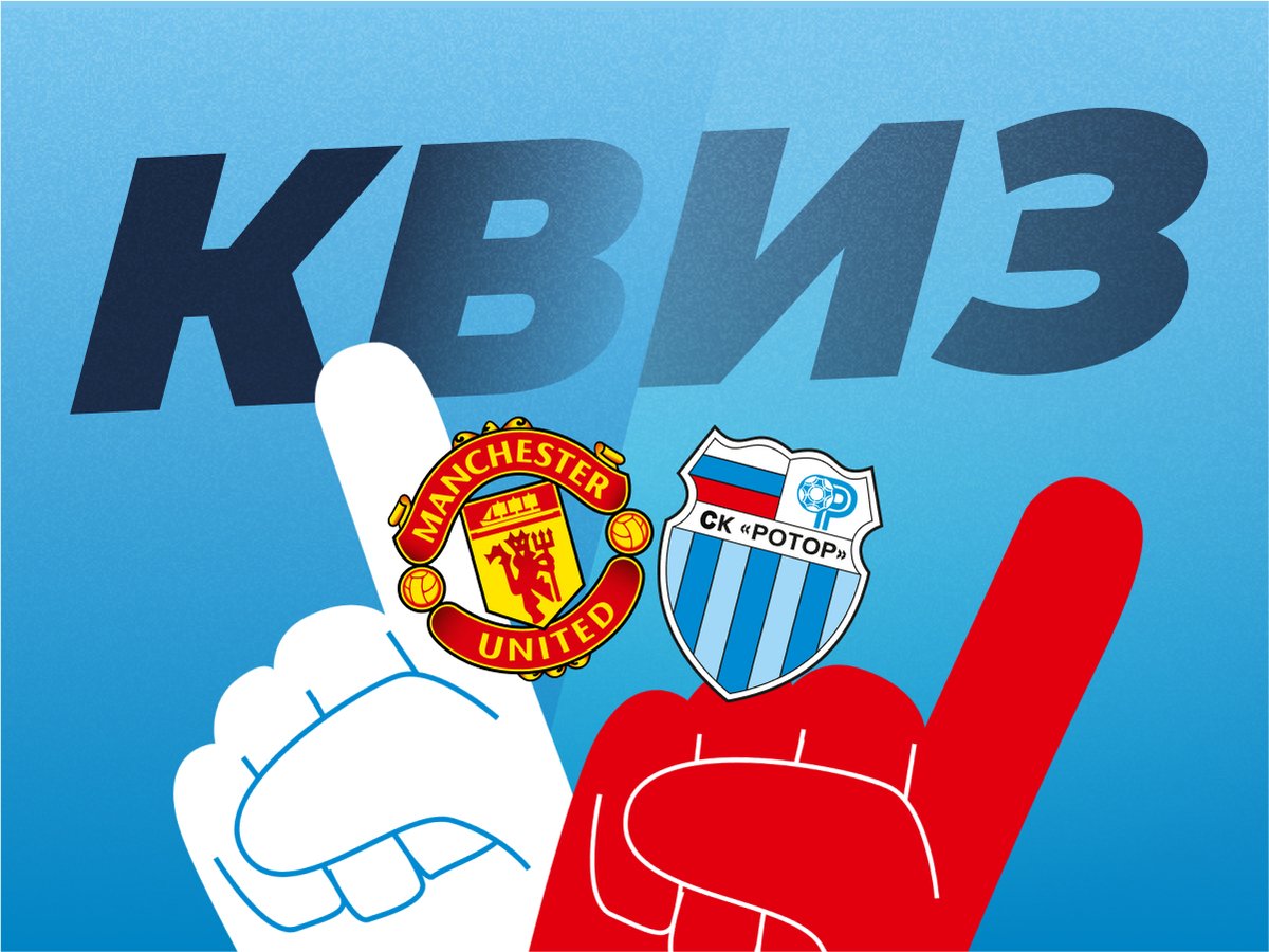 Legalbet.ru: «МЮ» — «Ротор». Вспоминаем легендарную битву в Кубке УЕФА.