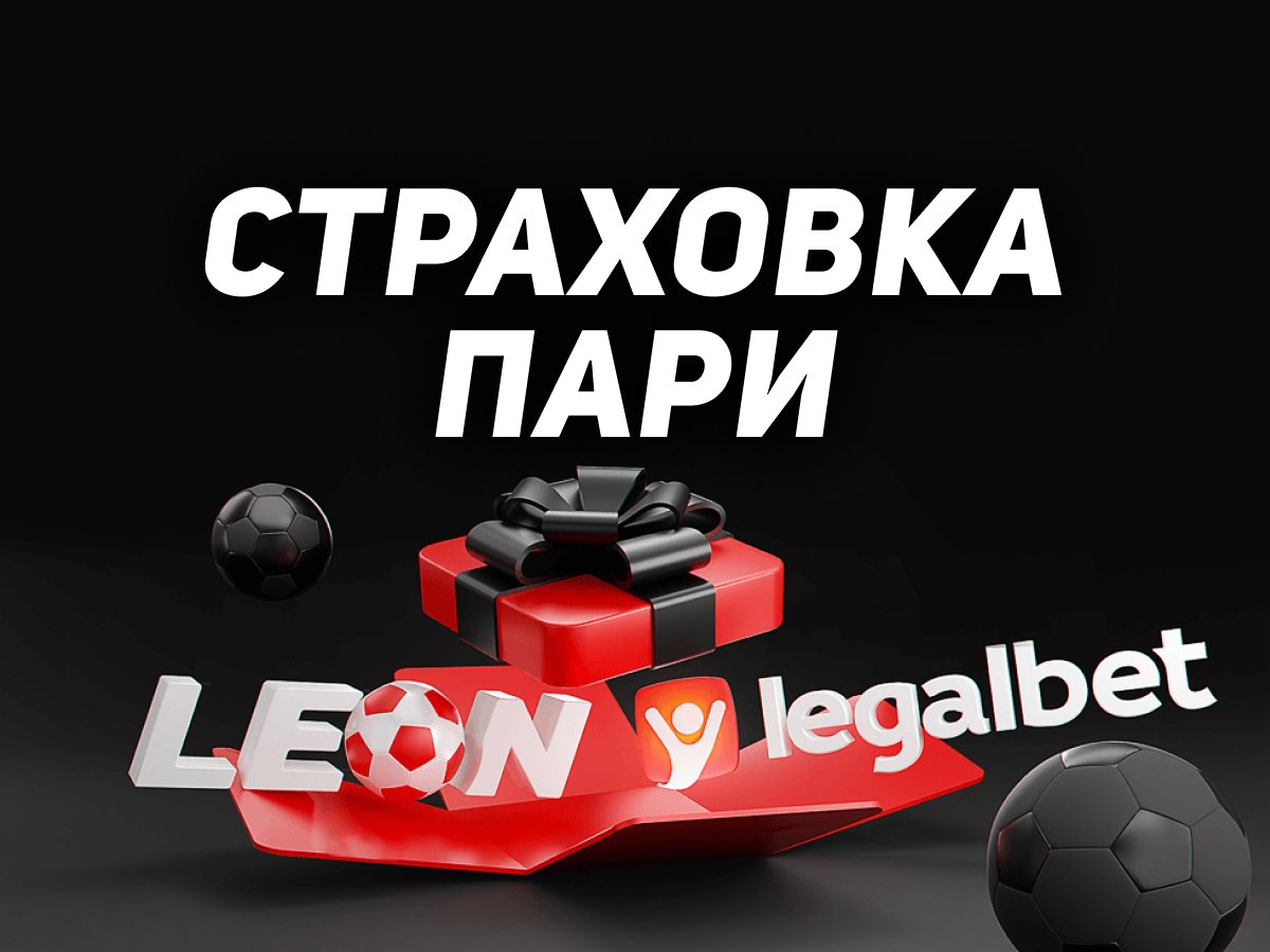 Эксклюзив Legalbet от Leon 2000 ₽.