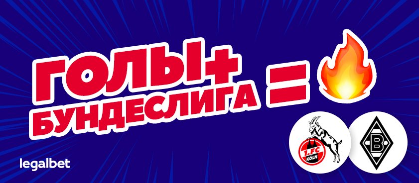 Голы для них – повседневность. Горячие ставки на «Кёльн» и «Боруссию» М