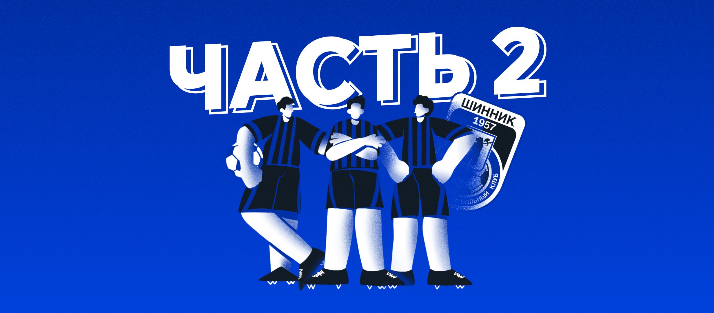 Трансферы «Шинника»: часть 2-я