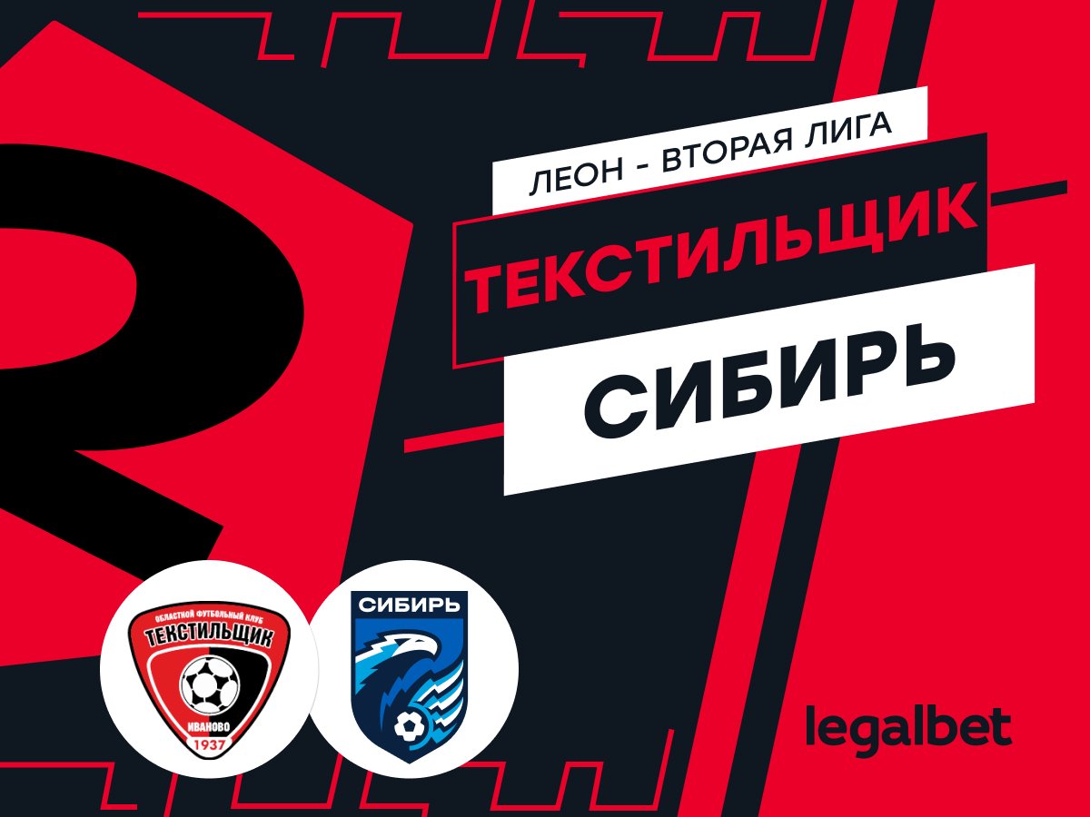 Мирзоанис Якубов: «Текстильщик» — «Сибирь»: ставки и прогноз на матч.