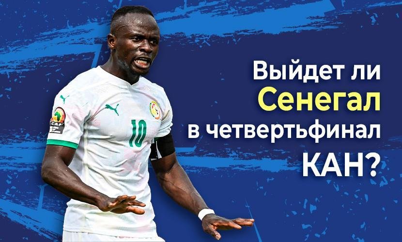 Выйдет ли Сенегал в четвертьфинал КАН?