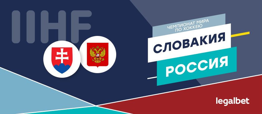 Словакия — Россия: ставки и коэффициенты на матч