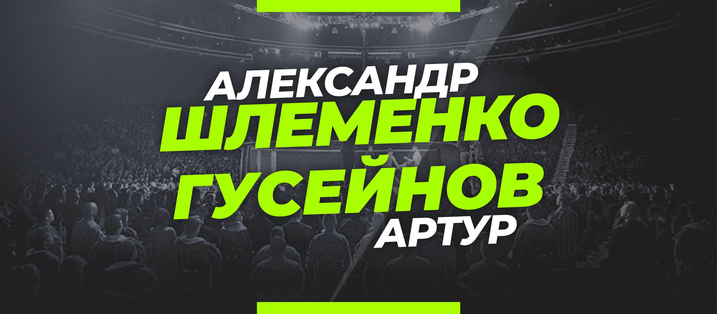 Шлеменко — Гусейнов: ставки и коэффициенты на бой