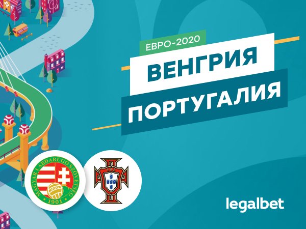 Legalbet.ru: Венгрия — Португалия: матч-открытие в «группе смерти».