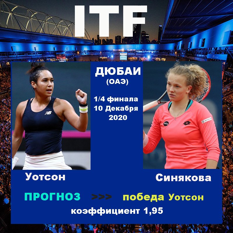 ITF. Дюбаи. Уотсон - Синякова