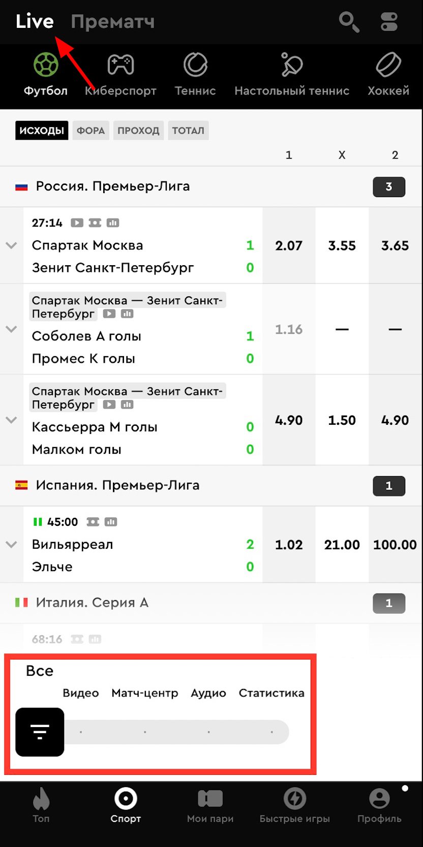 Лайв в меню «Спорт»