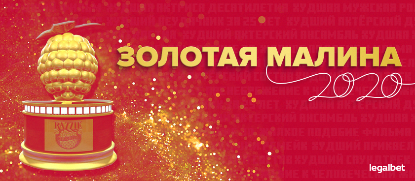 Золотая малина-2020: главные фавориты по версии букмекеров