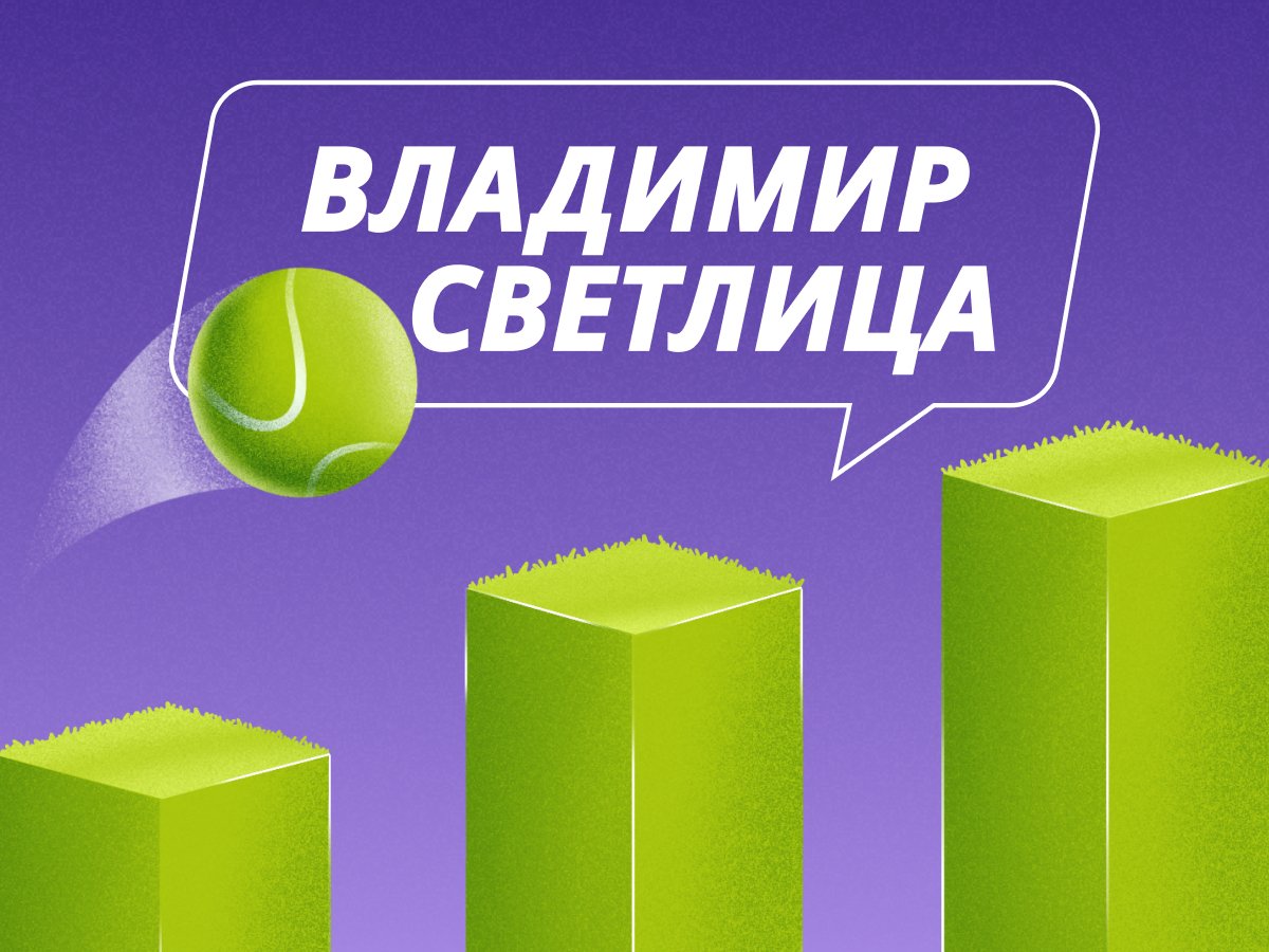 Владимир Светлица: Ставки на Уимблдон: на траве весело будет не всем.