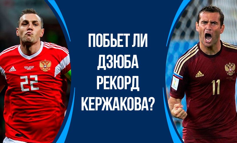 Побьет ли Дзюба рекорд Кержакова?