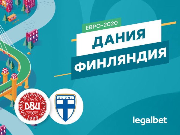 Legalbet.ru: Дания — Финляндия: старт борьбы в группе B.