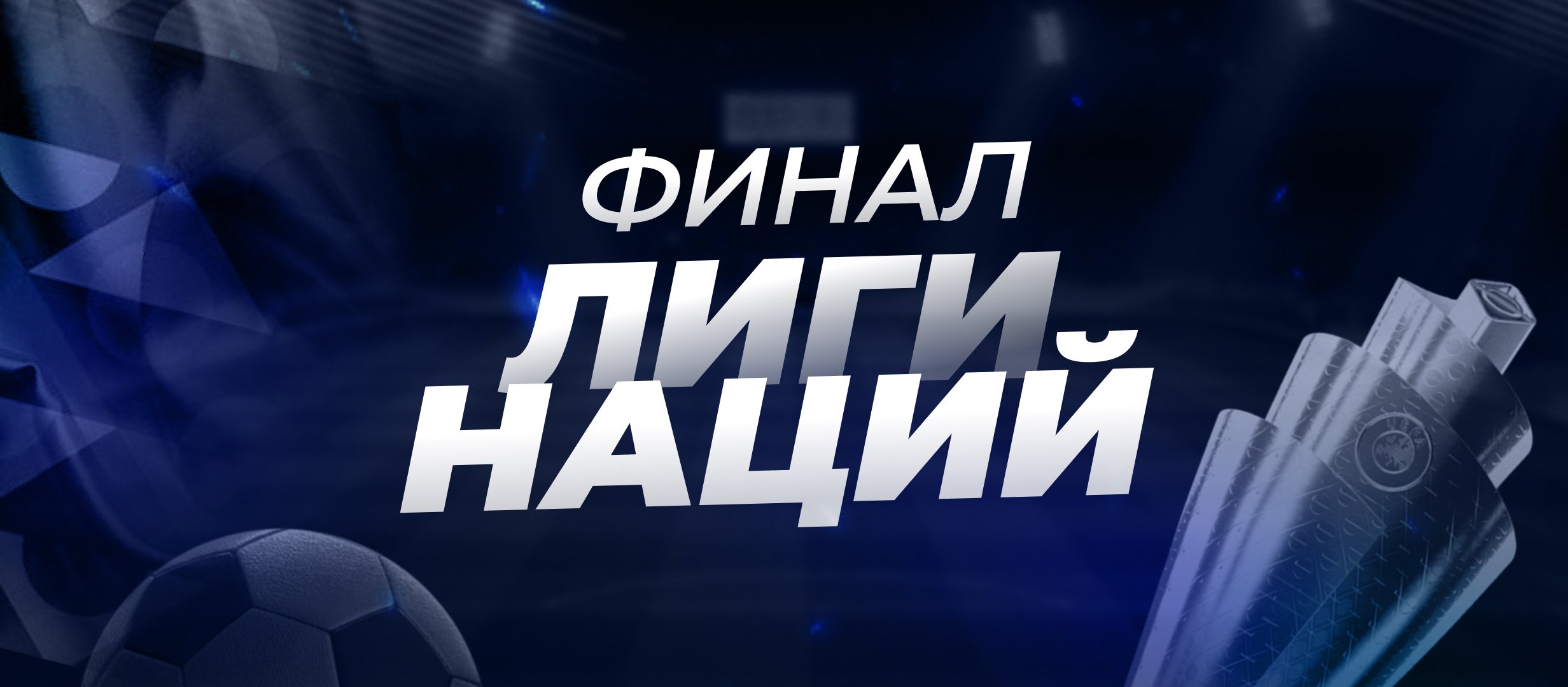 Финал Лиги наций-2020/21 по футболу: четыре топ-сборные с равными шансами на трофей