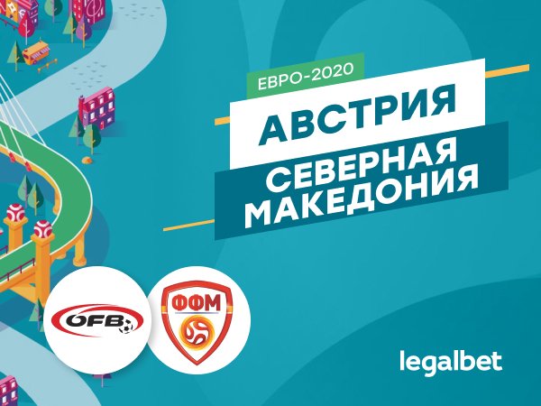 Legalbet.ru: Австрия — Северная Македония: в игру вступает группа C.
