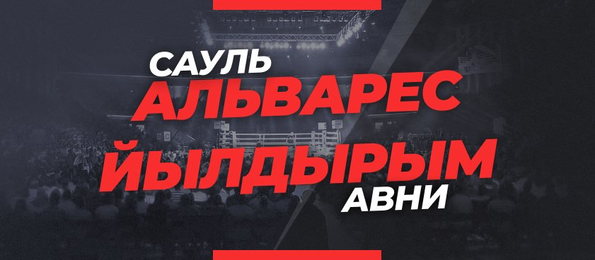 Канело – Йылдырым: ставки и коэффициенты на бой
