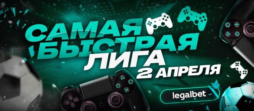 «Самая быстрая лига»: Ставки на киберфутбольные матчи 2 апреля