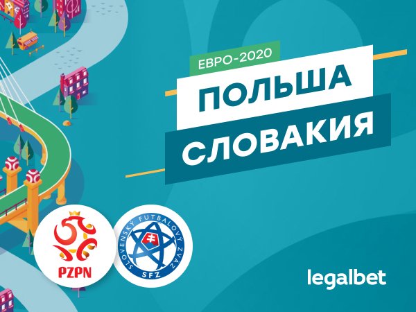 Legalbet.ru: Польша — Словакия: славянское дерби в первом туре Евро.