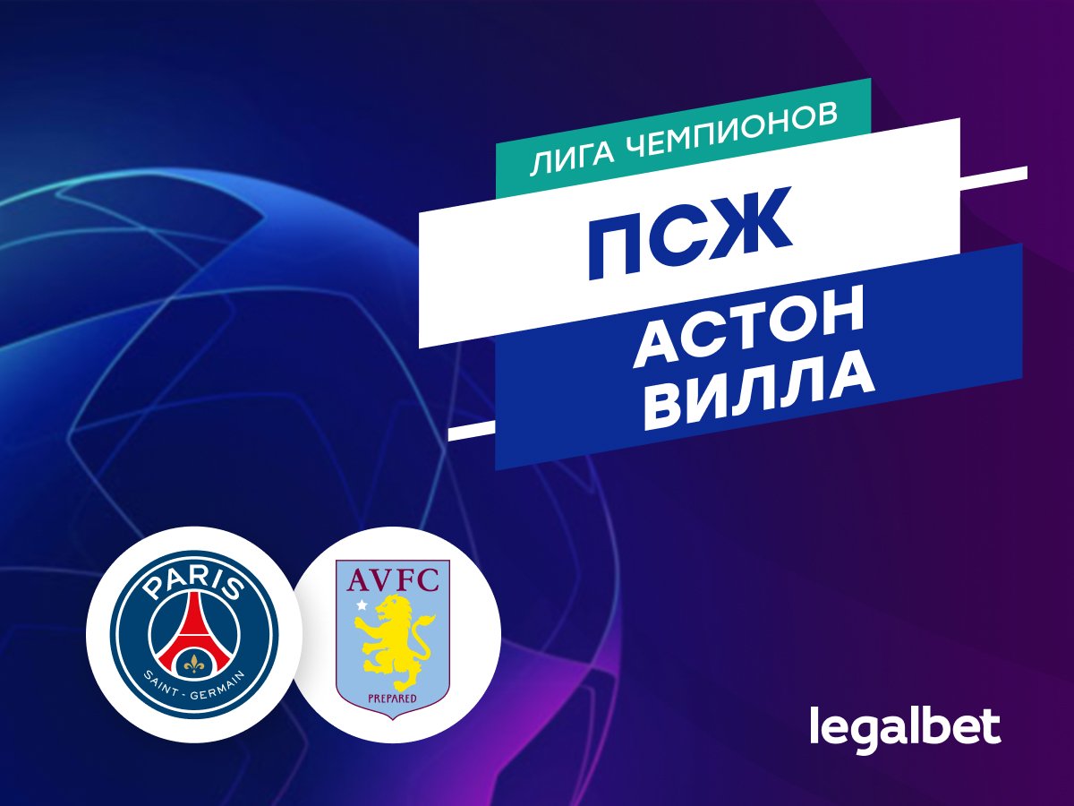 Даниил Бойко: «ПСЖ» — «Астон Вилла»: прогноз на матч Лиги чемпионов 9 апреля.