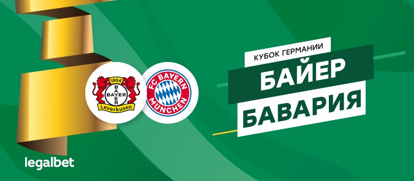 «Байер» Леверкузен – «Бавария»: финальный аккорд сезона